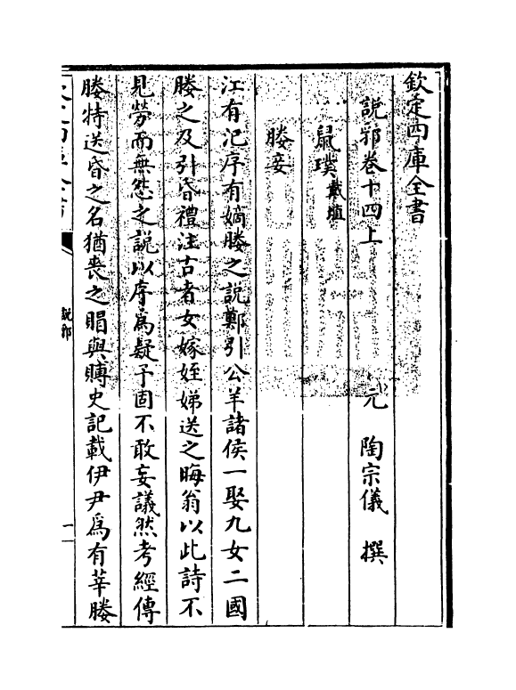 18592-说郛卷十四上 (明)陶宗仪.pdf_第3页