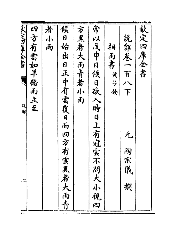 18619-说郛卷一百八下 (明)陶宗仪.pdf_第2页