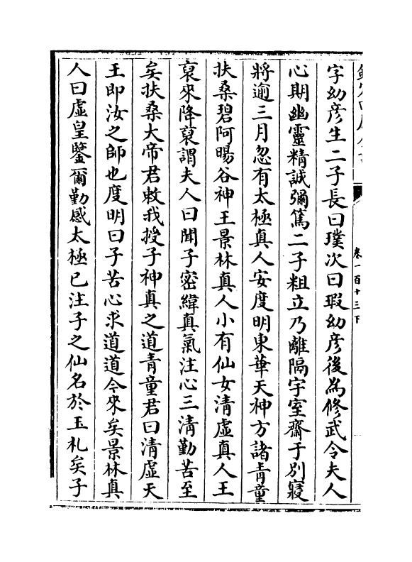 18643-说郛卷一百十三下 (明)陶宗仪.pdf_第3页