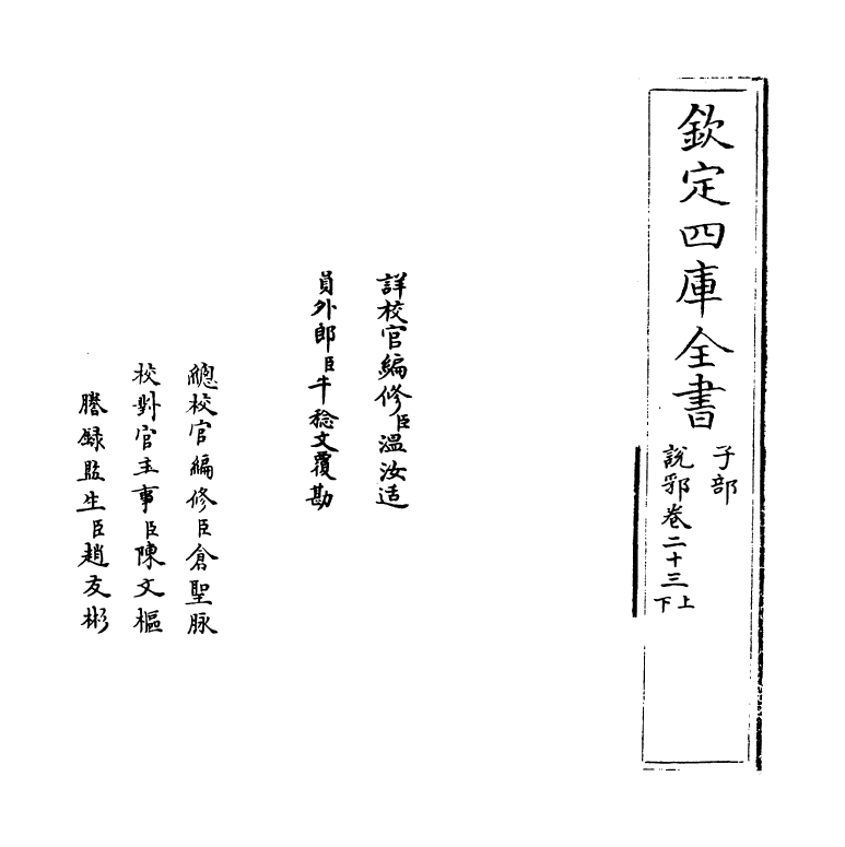 18644-说郛卷二十三上~卷二十三下 (明)陶宗仪.pdf_第2页