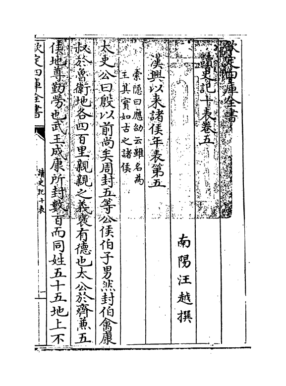 18682-读史记十表卷五~卷六 (清)汪越.pdf_第3页