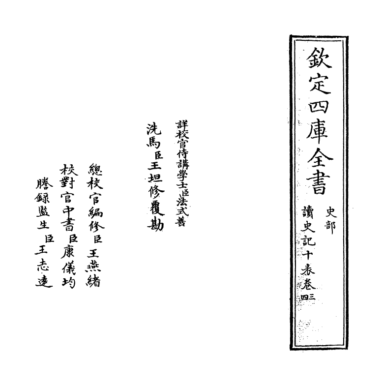 18684-读史记十表卷三~卷四 (清)汪越.pdf_第2页