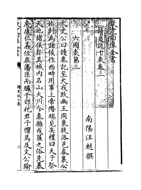 18684-读史记十表卷三~卷四 (清)汪越.pdf_第3页