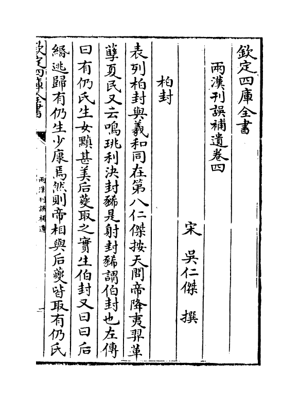 18687-两汉刊误补遗卷四~卷十 (宋)吴仁杰.pdf_第2页