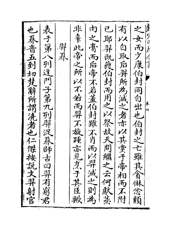 18687-两汉刊误补遗卷四~卷十 (宋)吴仁杰.pdf_第3页