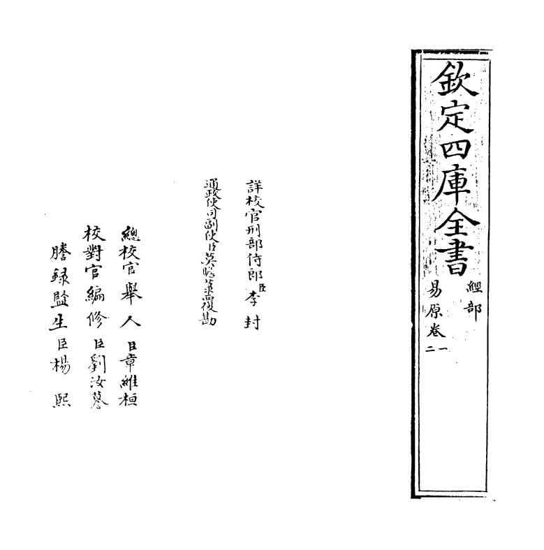 18688-易原卷一~卷三 (宋)程大昌.pdf_第2页