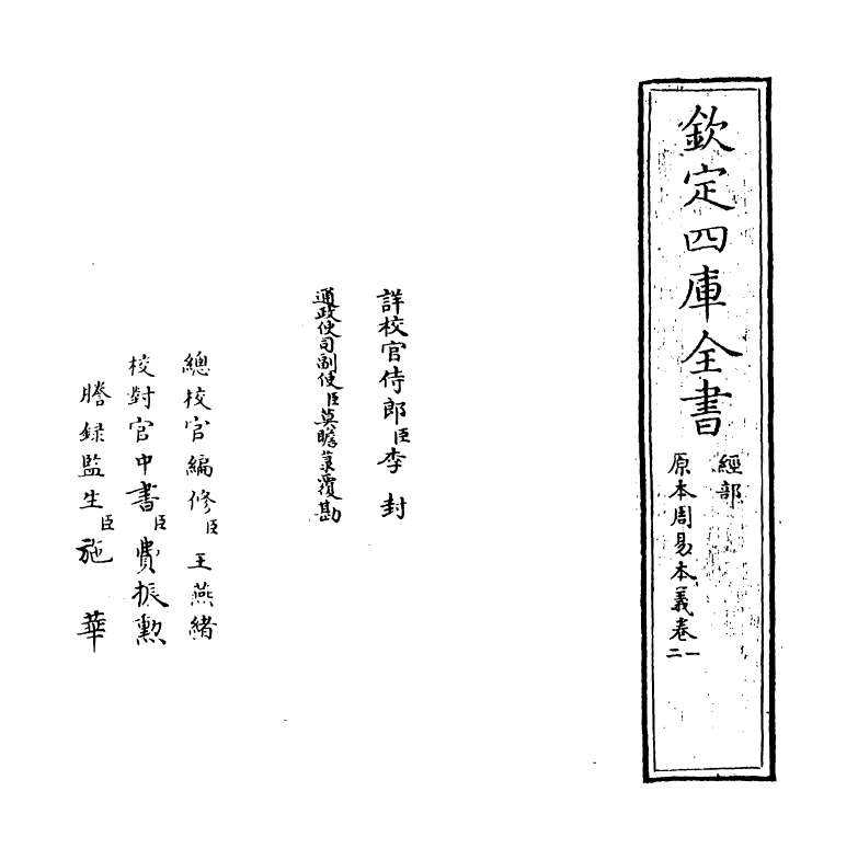 18691-原本周易本义卷一~卷二 (宋)朱熹.pdf_第2页