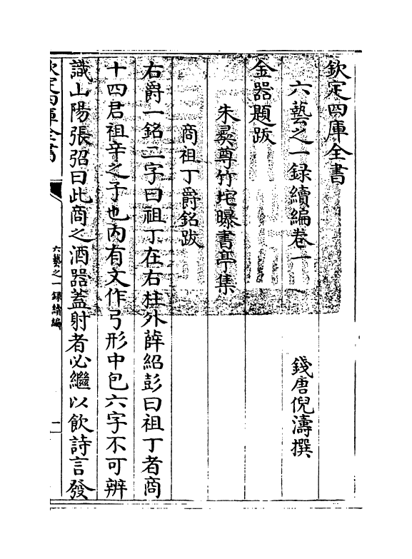 18693-六艺之一录续编卷一~卷二 (清)倪涛.pdf_第3页