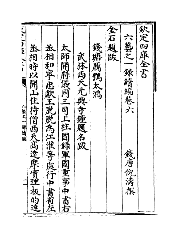 18695-六艺之一录续编卷六~卷十 (清)倪涛.pdf_第2页