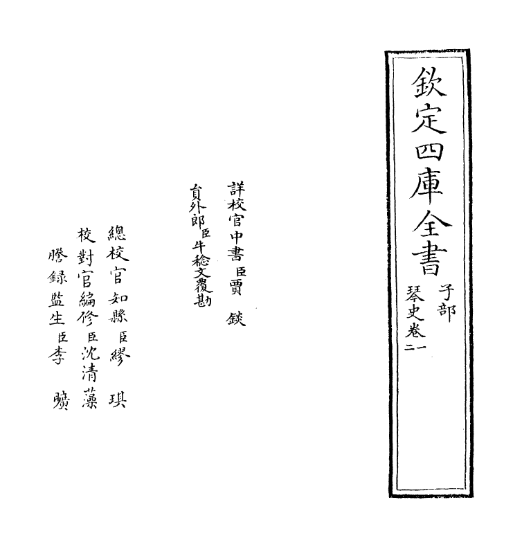 18697-琴史卷一~卷三 (宋)朱长文.pdf_第2页