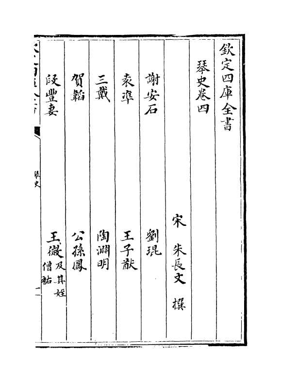18698-琴史卷四~卷六 (宋)朱长文.pdf_第2页