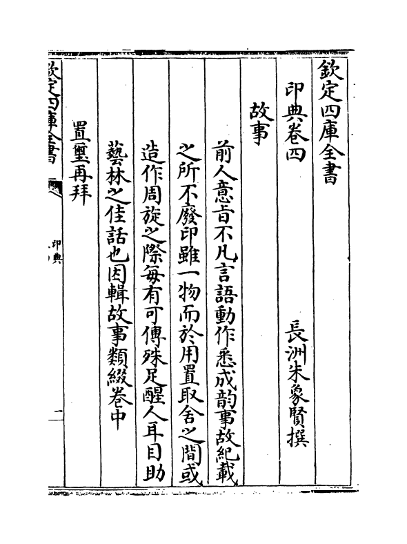18700-印典卷四~卷五 (清)朱象贤.pdf_第2页