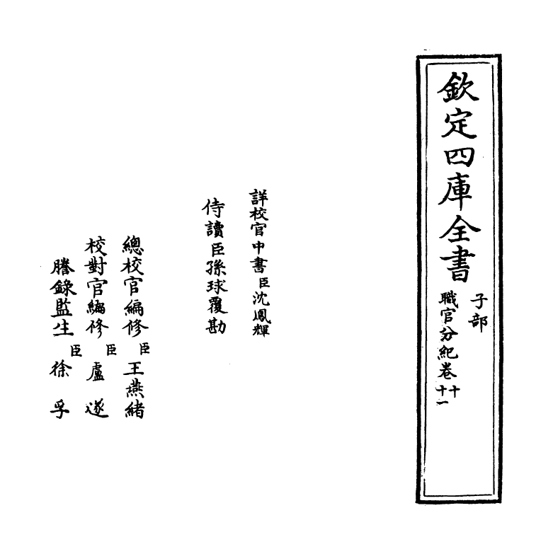 18709-职官分纪卷十~卷十二 (宋)孙逢吉.pdf_第2页