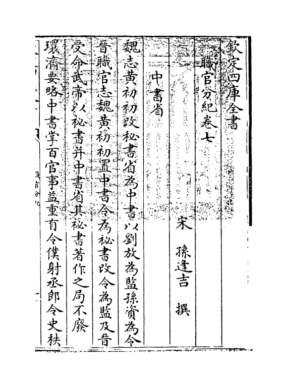 18720-职官分纪卷七 (宋)孙逢吉.pdf_第3页
