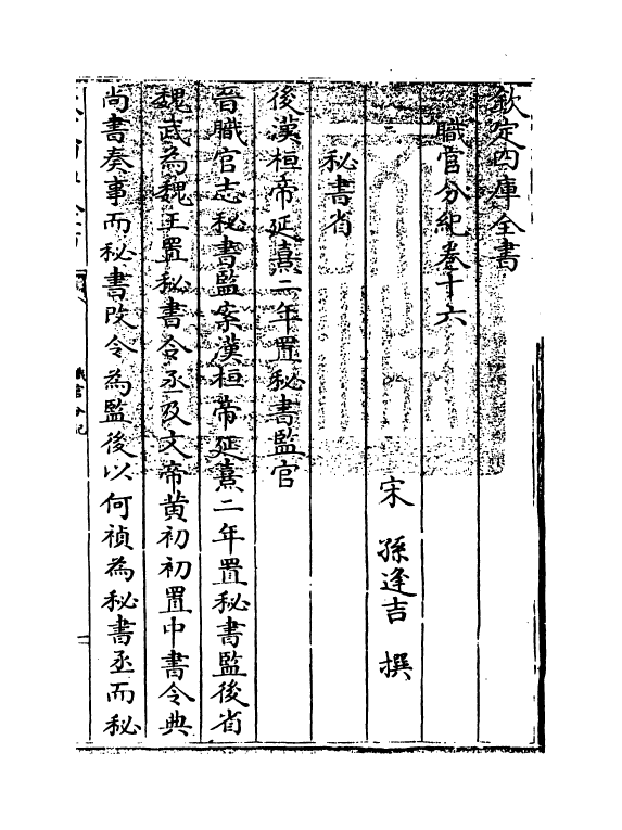 18721-职官分纪卷十六~卷十七 (宋)孙逢吉.pdf_第3页