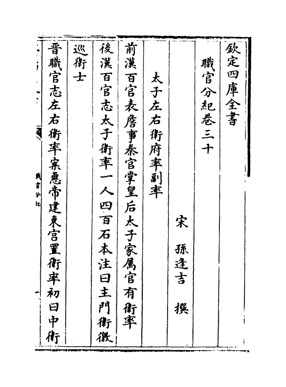 18722-职官分纪卷三十~卷三十二 (宋)孙逢吉.pdf_第2页