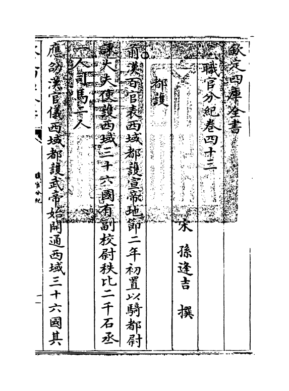 18723-职官分纪卷四十三~卷四十七 (宋)孙逢吉.pdf_第3页