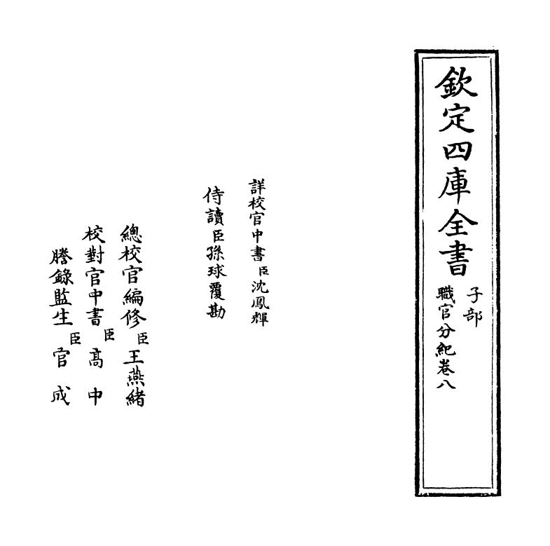18724-职官分纪卷八 (宋)孙逢吉.pdf_第2页