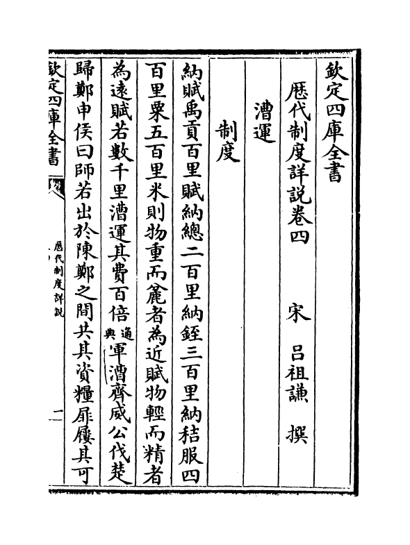 18729-历代制度详说卷四~卷八 (宋)吕祖谦.pdf_第2页
