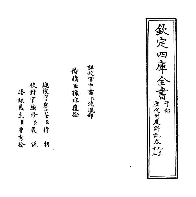 18730-历代制度详说卷九~卷十二 (宋)吕祖谦.pdf_第2页