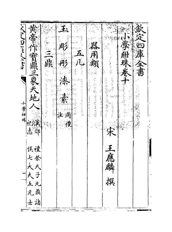 18737-小学绀珠卷十 (宋)王应麟.pdf_第3页