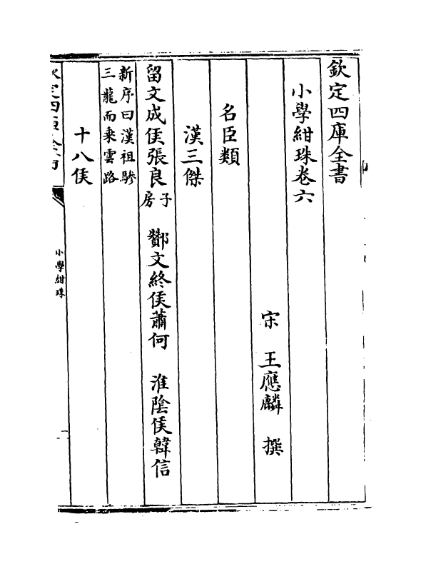 18739-小学绀珠卷六~卷七 (宋)王应麟.pdf_第2页