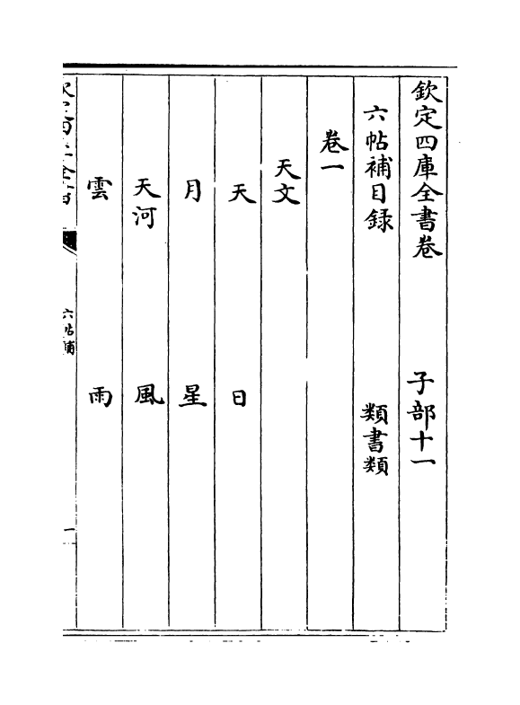 18743-六帖补卷一~卷七 (宋)杨伯岩.pdf_第3页