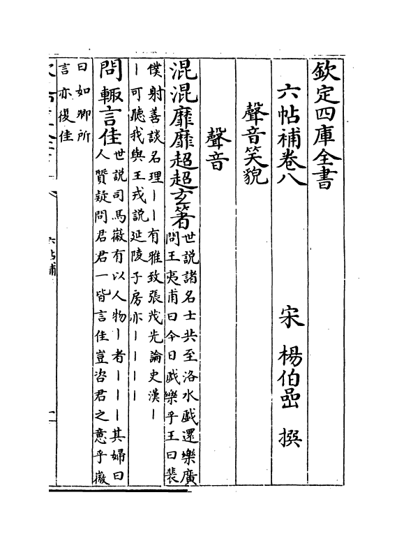 18744-六帖补卷八~卷十四 (宋)杨伯岩.pdf_第2页