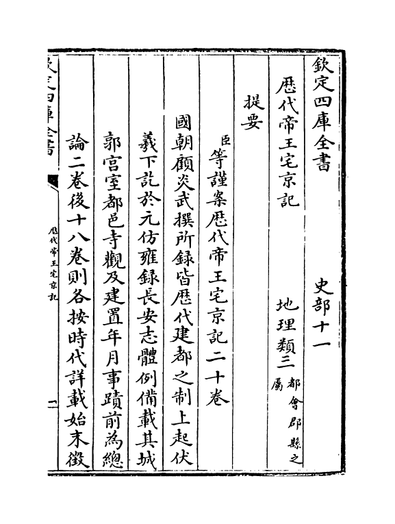 18775-历代帝王宅京记卷一~卷三 (清)顾炎武.pdf_第3页