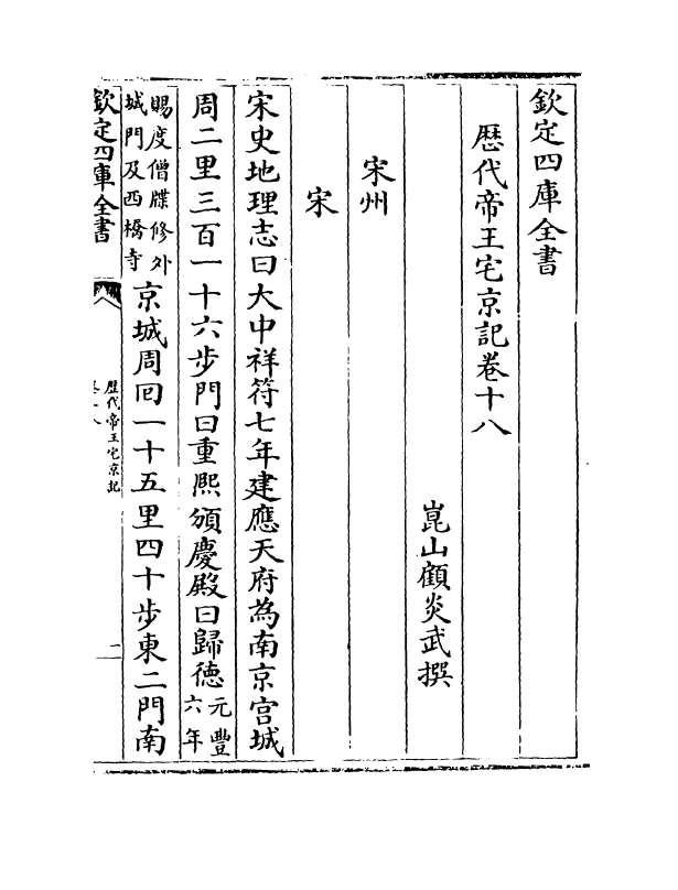 18780-历代帝王宅京记卷十八~卷二十 (清)顾炎武.pdf_第2页