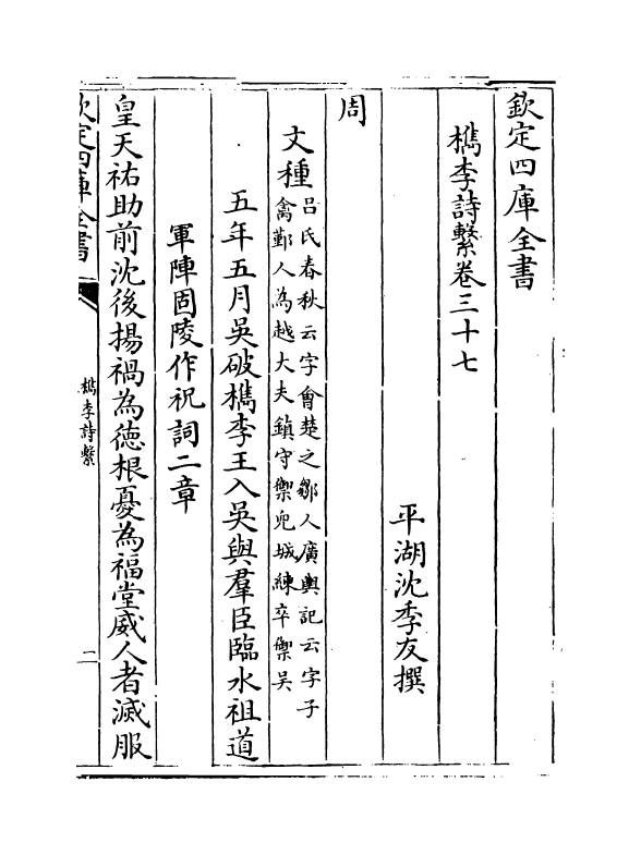 18800-槜李诗系卷三十七 (清)沈季友.pdf_第2页