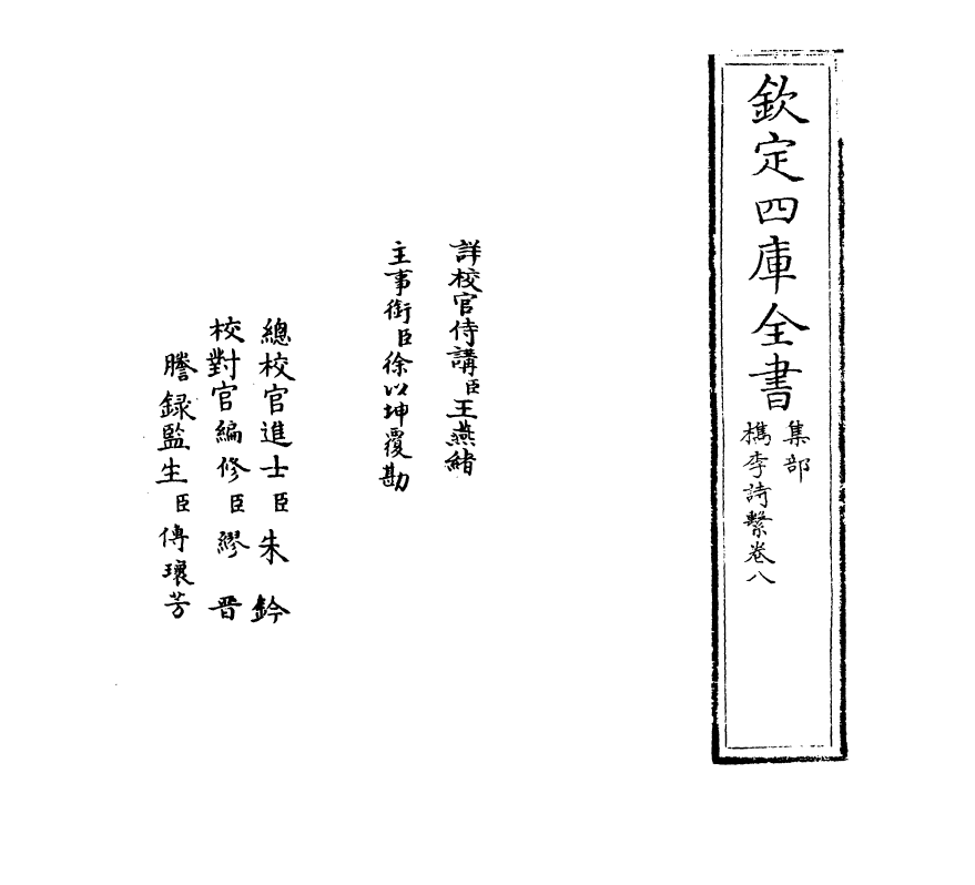 18801-槜李诗系卷八 (清)沈季友.pdf_第2页