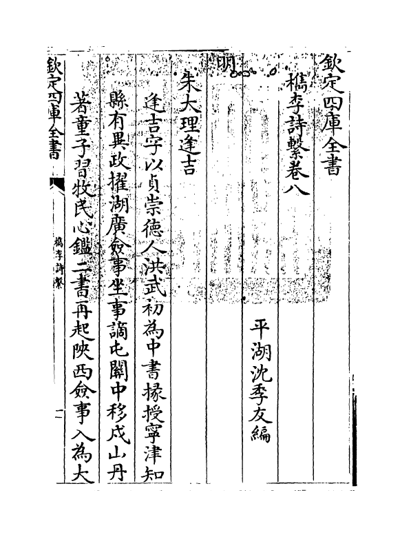 18801-槜李诗系卷八 (清)沈季友.pdf_第3页