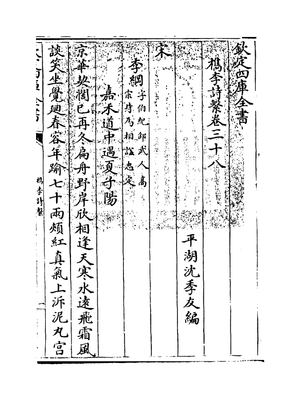 18804-槜李诗系卷三十八 (清)沈季友.pdf_第3页