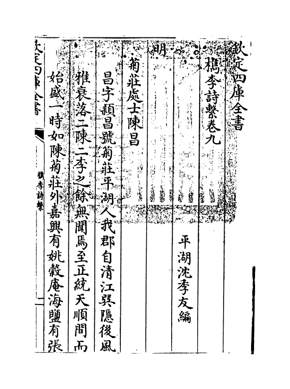 18805-槜李诗系卷九 (清)沈季友.pdf_第3页