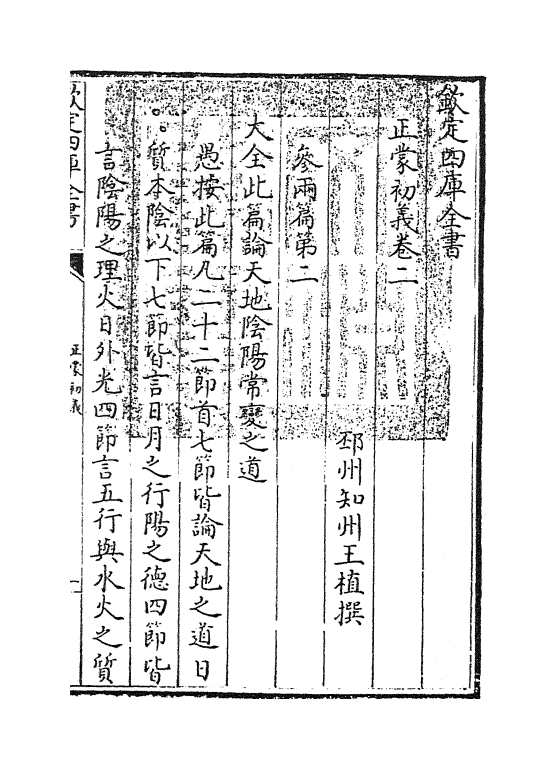 18817-正蒙初义卷二~卷三 (清)王植.pdf_第3页