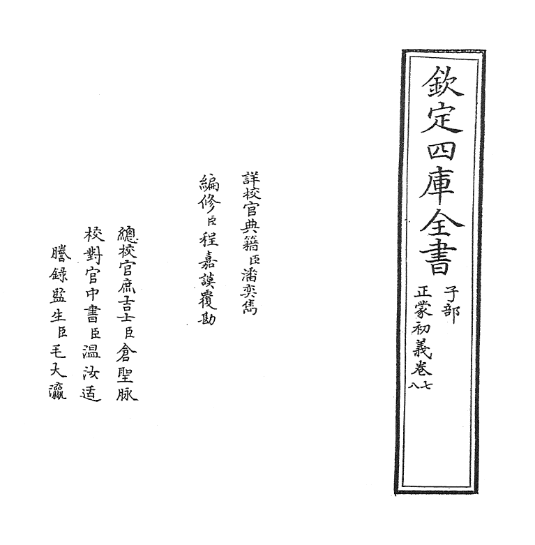 18818-正蒙初义卷七~卷八 (清)王植.pdf_第2页