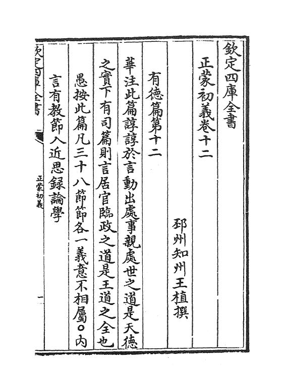 18819-正蒙初义卷十二~卷十四 (清)王植.pdf_第2页