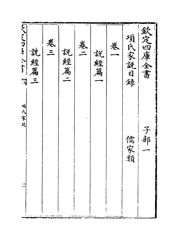 18822-项氏家说卷一~卷四 (宋)项安世.pdf_第3页