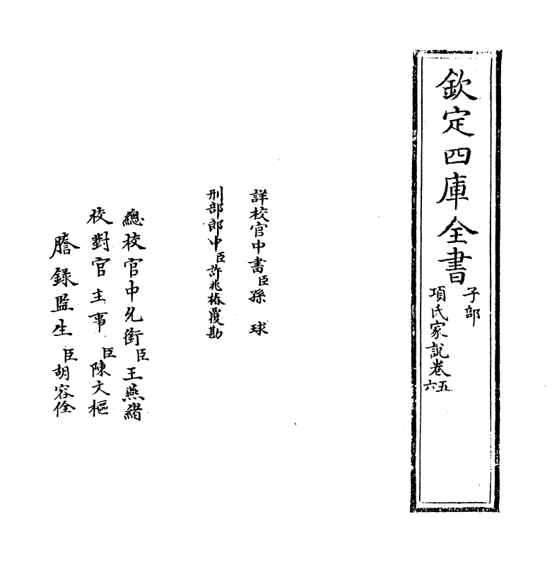 18823-项氏家说卷五~卷九 (宋)项安世.pdf_第2页