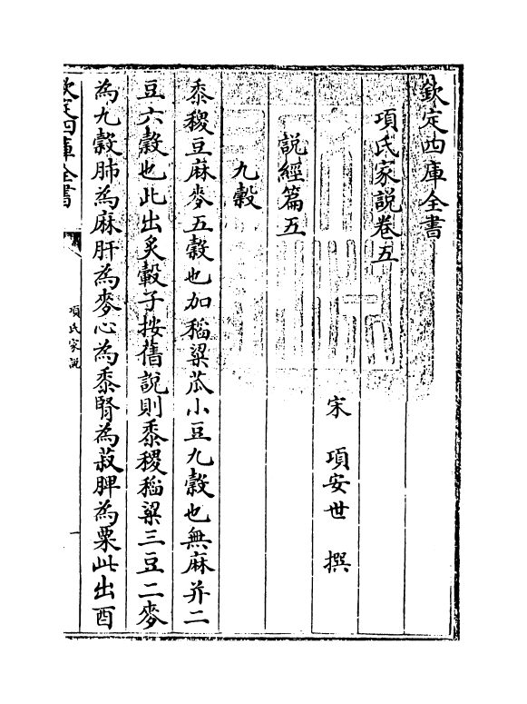 18823-项氏家说卷五~卷九 (宋)项安世.pdf_第3页