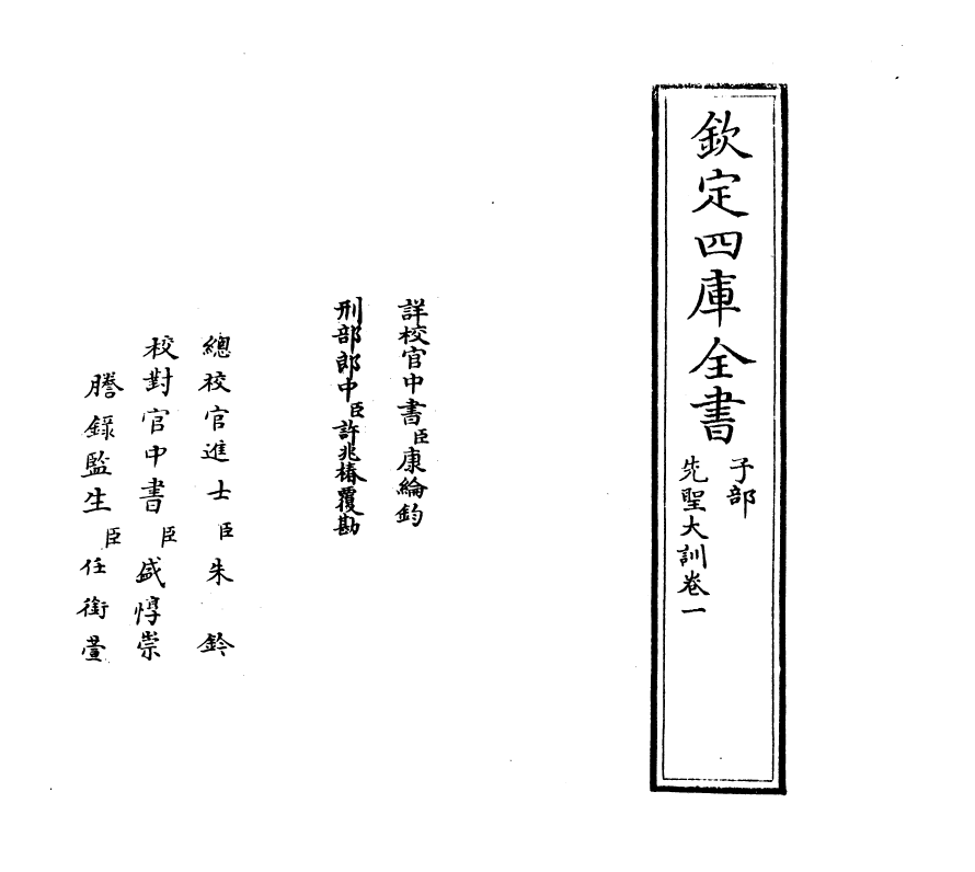 18825-先圣大训卷一 (宋)杨简.pdf_第2页