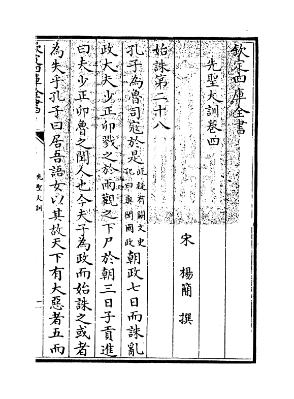 18829-先圣大训卷四 (宋)杨简.pdf_第3页