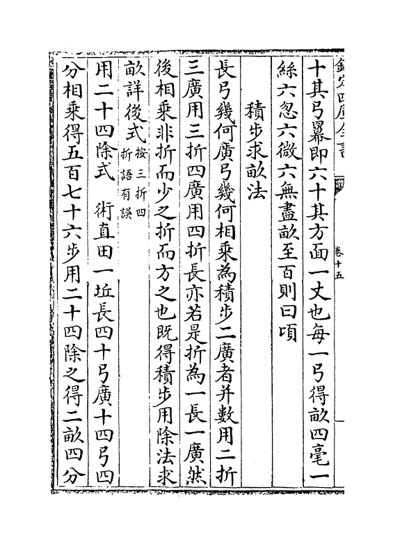 18836-数度衍卷十五~卷十七 (清)方中通.pdf_第3页