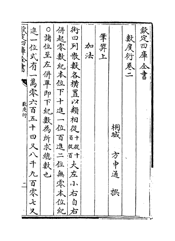 18837-数度衍卷二~卷五 (清)方中通.pdf_第2页