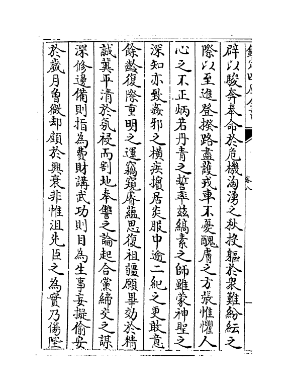 18863-南轩集卷八~卷十一 (宋)张栻.pdf_第3页