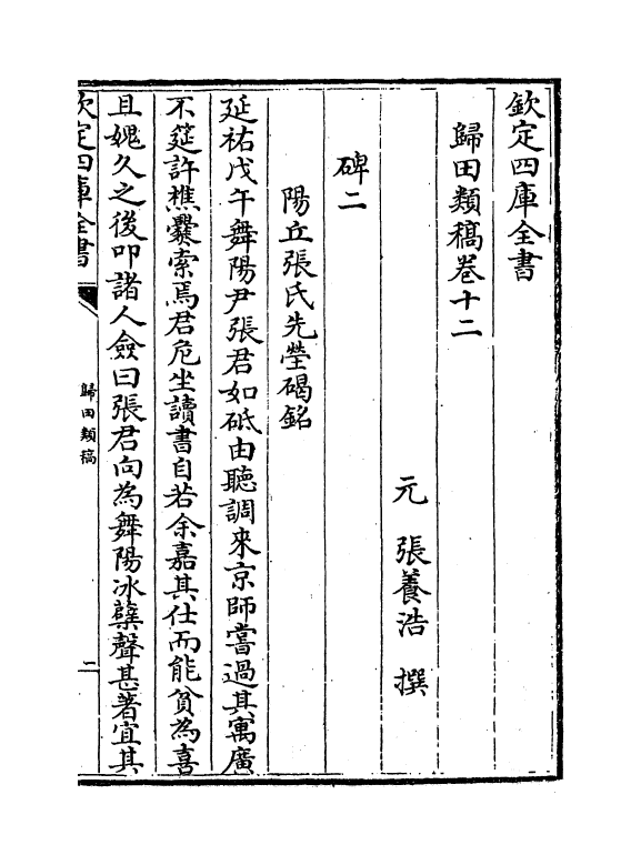 18870-归田类稿卷十二~卷十四 (元)张养浩.pdf_第2页