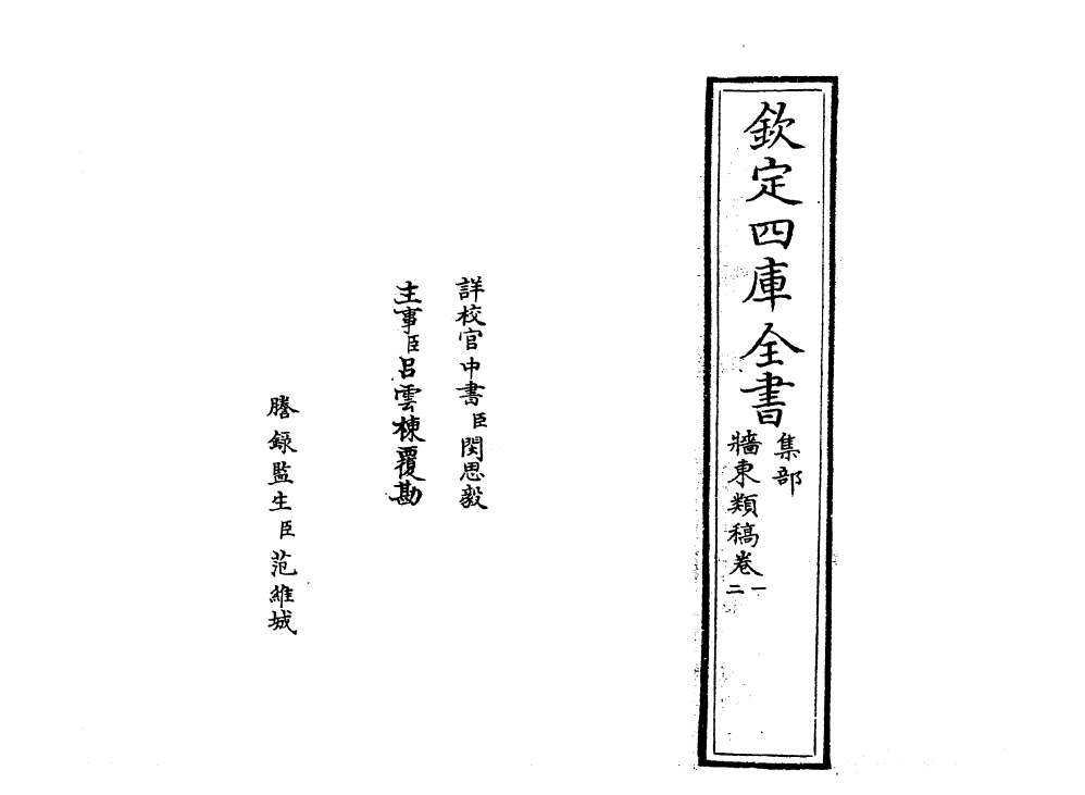 18871-墙东类稿卷一~卷三 (元)陆文圭.pdf_第2页