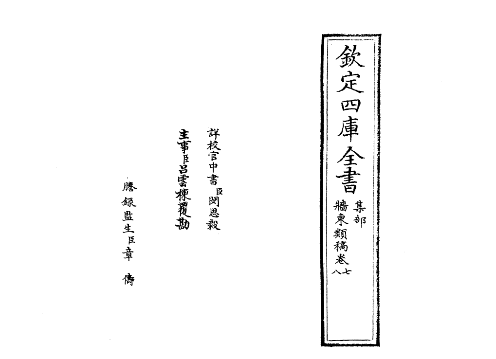 18872-墙东类稿卷七~卷八 (元)陆文圭.pdf_第2页