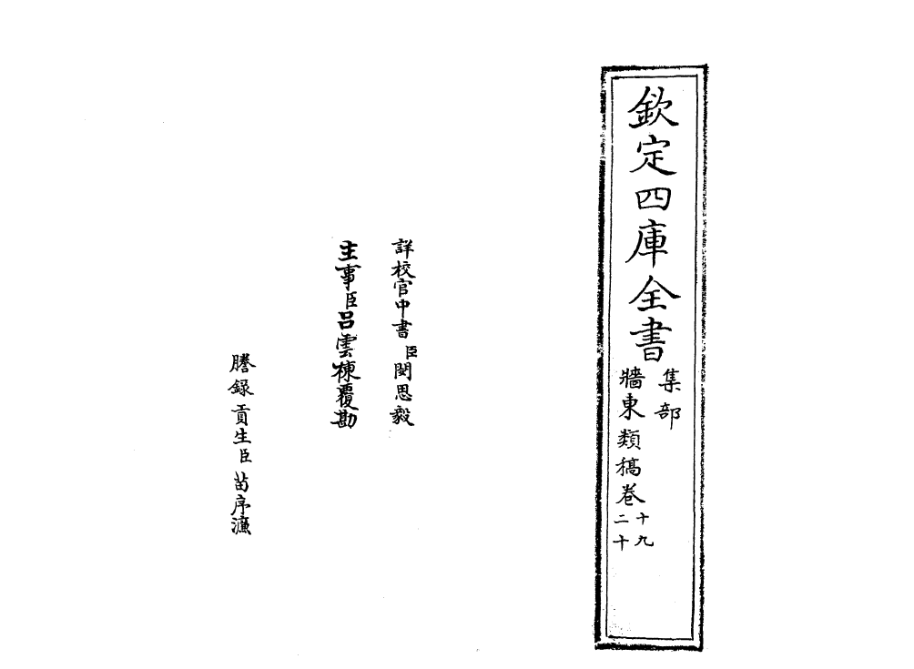 18878-墙东类稿卷十九~卷二十 (元)陆文圭.pdf_第2页